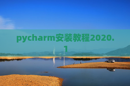 pycharm安装教程2020.1 pycharm安装教程2020.1